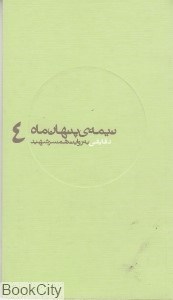 تصویر  دقايقي به روايت همسر شهيد (نيمه پنهان ماه 4)