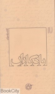 تصویر  يادگاران 17 (كتاب رضوي)