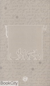 تصویر  يادگاران 5 (كتاب ميثمي)