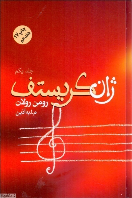 تصویر  ژان كريستف 4 (4 جلدي)