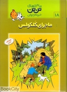 تصویر  ماجراي كلكولس (ماجراهاي تن‌تن 18)