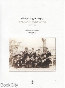 تصویر  رديف ميرزا عبدالله براي تار و سه‌تار