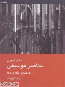 تصویر  عناصر موسيقي مفاهيم و كاربردها با دفتر تمرين