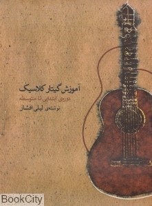 تصویر  آموزش گيتار كلاسيك (با CD)