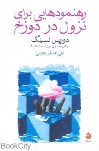 تصویر  رهنمودهايي براي نزول در دوزخ