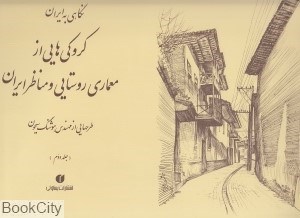 تصویر  نگاهي به ايران 2 (كروكي‌هاي از معماري روستايي و مناظر ايران)