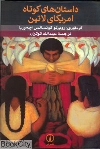 تصویر  داستان‌هاي كوتاه امريكاي لاتين