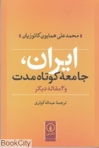 تصویر  ايران جامعه كوتاه‌مدت و 3 مقاله ديگر