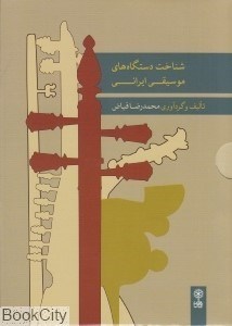 تصویر  شناخت دستگاه‌هاي موسيقي ايراني