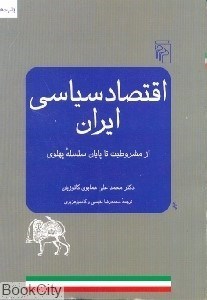 تصویر  اقتصاد سياسي ايران (از مشروطيت تا پايان سلسله پهلوي)