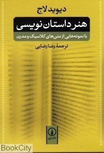 تصویر  هنر داستان‌نويسي (با نمونه‌هايي از متن‌هاي كلاسيك و مدرن) (شوميز)