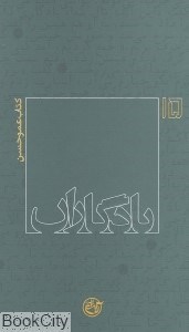 تصویر  يادگاران 15 (كتاب عموحسن)