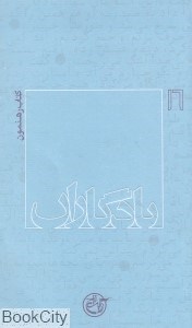 تصویر  يادگاران 16 (كتاب رهنمون)