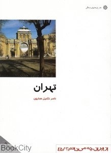 تصویر  تهران (از ايران چه مي‌دانم 45)