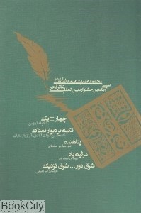 تصویر  مجموعه نمايش‌‌نامه‌هاي برگزيده سي‌ويكمين جشنواره تئاتر فجر