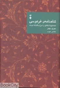 تصویر  شاهنامه فردوسي تصحيح انتقادي و شرح يكايك ابيات (دفتر دوم)