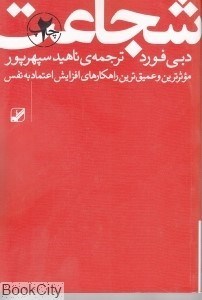 تصویر  شجاعت (موثرترين و عميق‌ترين راه‌كارهاي افزايش اعتماد به نفس)