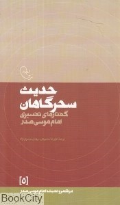 تصویر  حديث سحرگاهان (گفتارهاي تفسيري امام موسي صدر) ( در قلمرو انديشه امام موسي صدر 5)