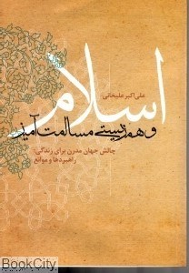 تصویر  اسلام و همزيستي مسالمت آميز (چالش‌هاي جهان مدرن براي زندگي راهبردها و موانع)