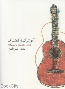 تصویر  آموزش گيتار كلاسيك دوره متوسطه تا پيشرفته (با CD)