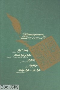 تصویر  چهار بعلاوه يك (تكيه بر ديوار نمناك پناهنده مرثيه باد شرق دور شرق نزديك)