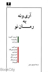تصویر  آري و نه به رمان نو