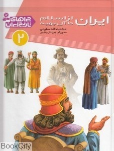 تصویر  ايران از اسلام تا آل بويه (چرا‌هاي تاريخ ايران 2)