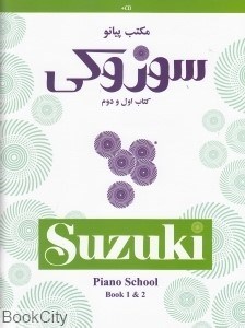 تصویر  مكتب پيانو سوزوكي كتاب اول و دوم (با CD)