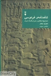 تصویر  شاهنامه فردوسي تصحيح انتقادي و شرح يكايك ابيات (دفتر سوم)