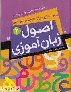 تصویر  آماده‌سازي براي خواندن و نوشتن (اصول زبان‌آموزي 2)