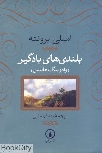 تصویر  بلندي‌هاي بادگير (وادرينگ هايتس) (گالينگور)
