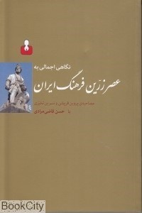 تصویر  نگاهي اجمالي به عصر زرين فرهنگ ايران