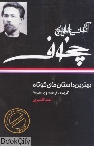 تصویر  بهترين داستان‌هاي كوتاه آنتون پاولوويچ چخوف