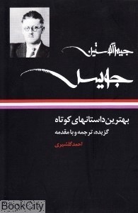 تصویر  بهترين داستان‌هاي كوتاه (جيمز آگوستين جويس)