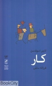 تصویر  كار (مجموعه تجربه و هنر زندگي 12)