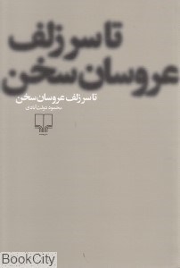 تصویر  تا سرزلف عروسان سخن