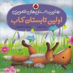 تصویر  اولين تابستان كاب