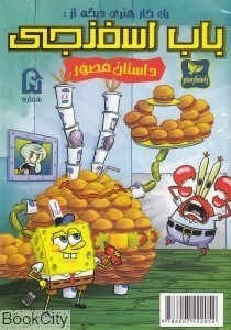 تصویر  يك كار هنري از باب اسفجي (داستان مصور 5)